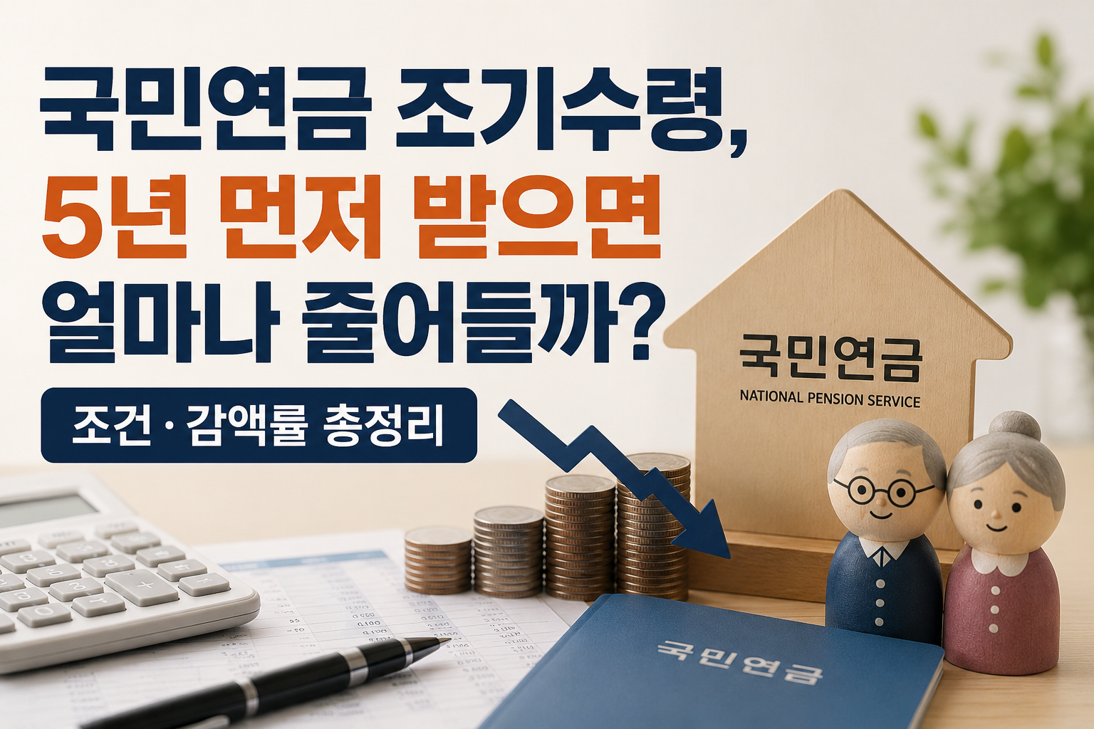 국민연금 조기수령 5년 먼저 받으면 감액률과 조건