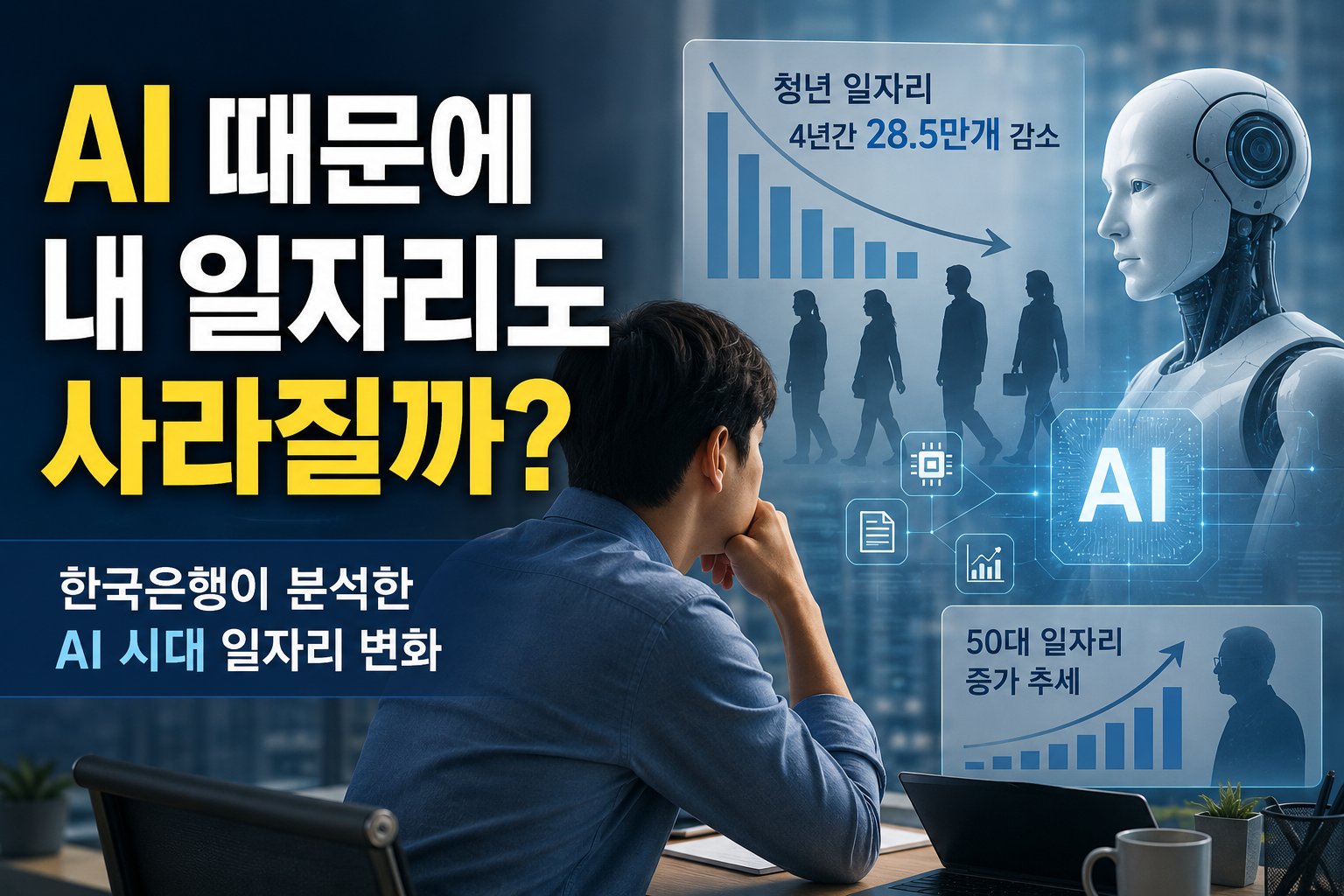 AI 때문에 내 일자리도 사라질까? 한국은행이 분석한 먼저 줄어드는 직업