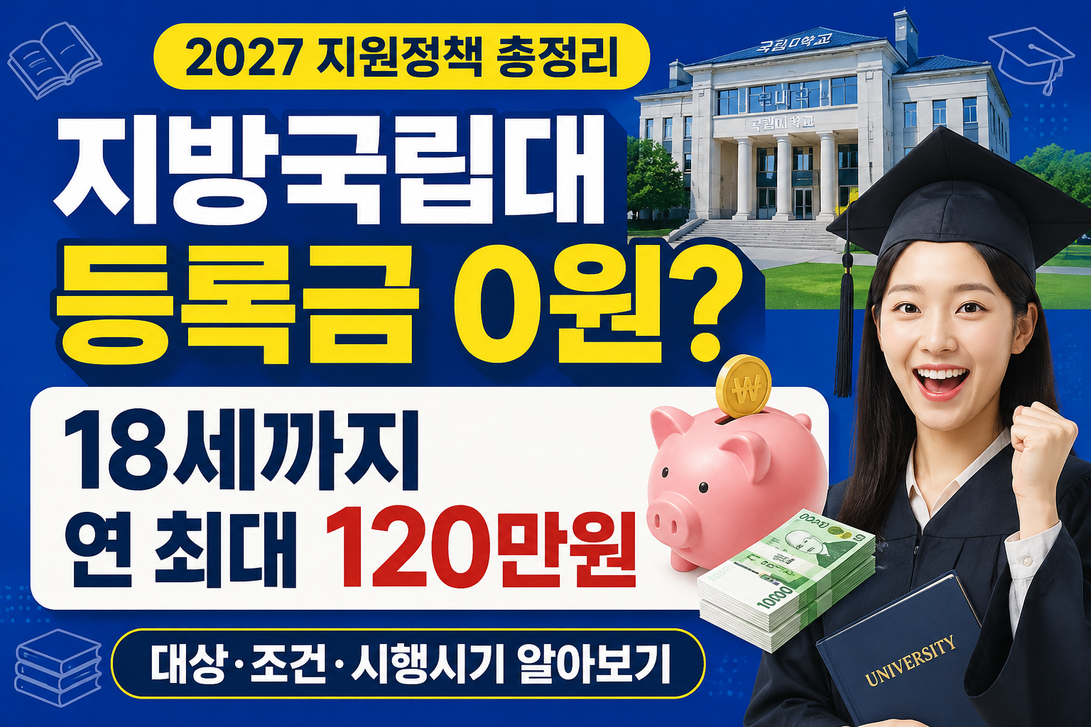 지방국립대 등록금 0원 추진|18세까지 연 120만원 지원, 누가 받을 수 있나?