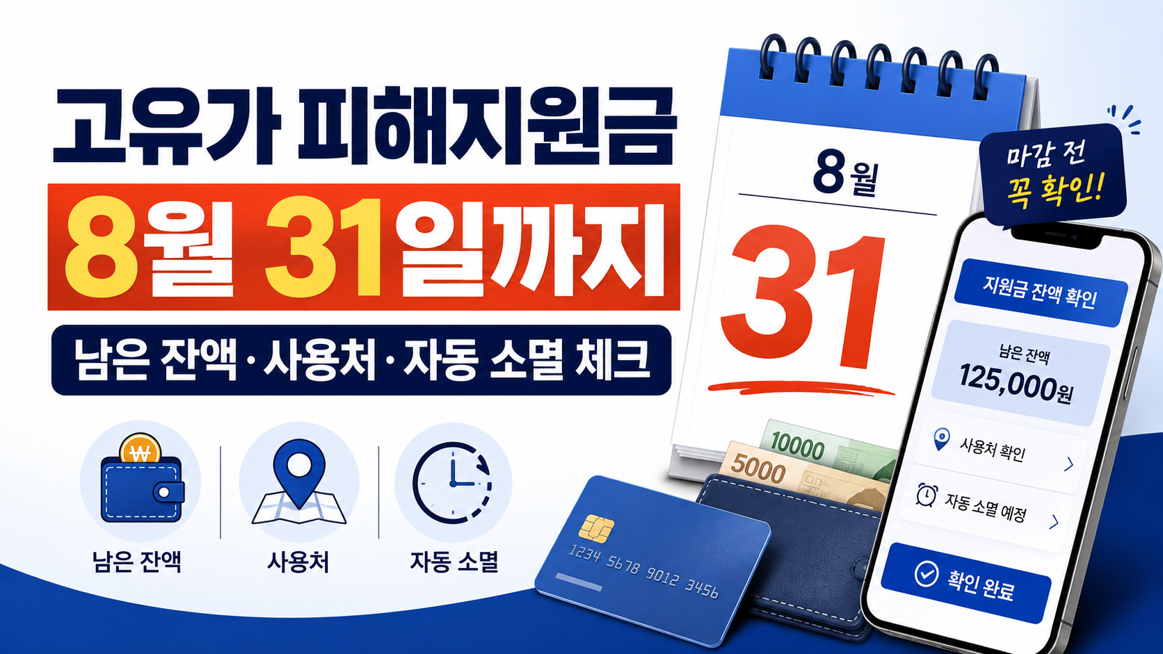 고유가 피해지원금 8월31일 사용기한 및 잔액 확인안내