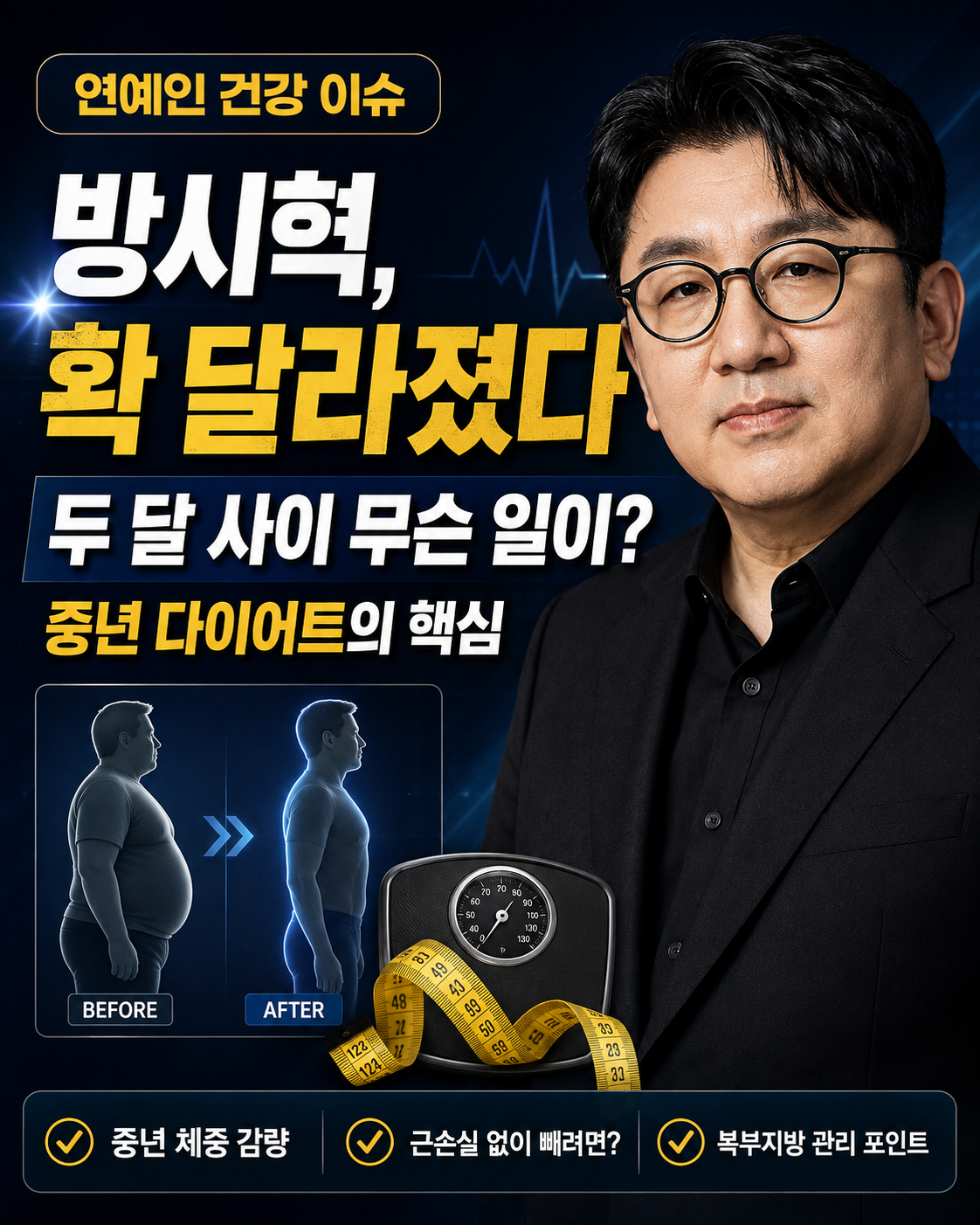 방시혁 확 달라진 다이어트 근황, 중년 체중 감량에서 더 중요한 것은?