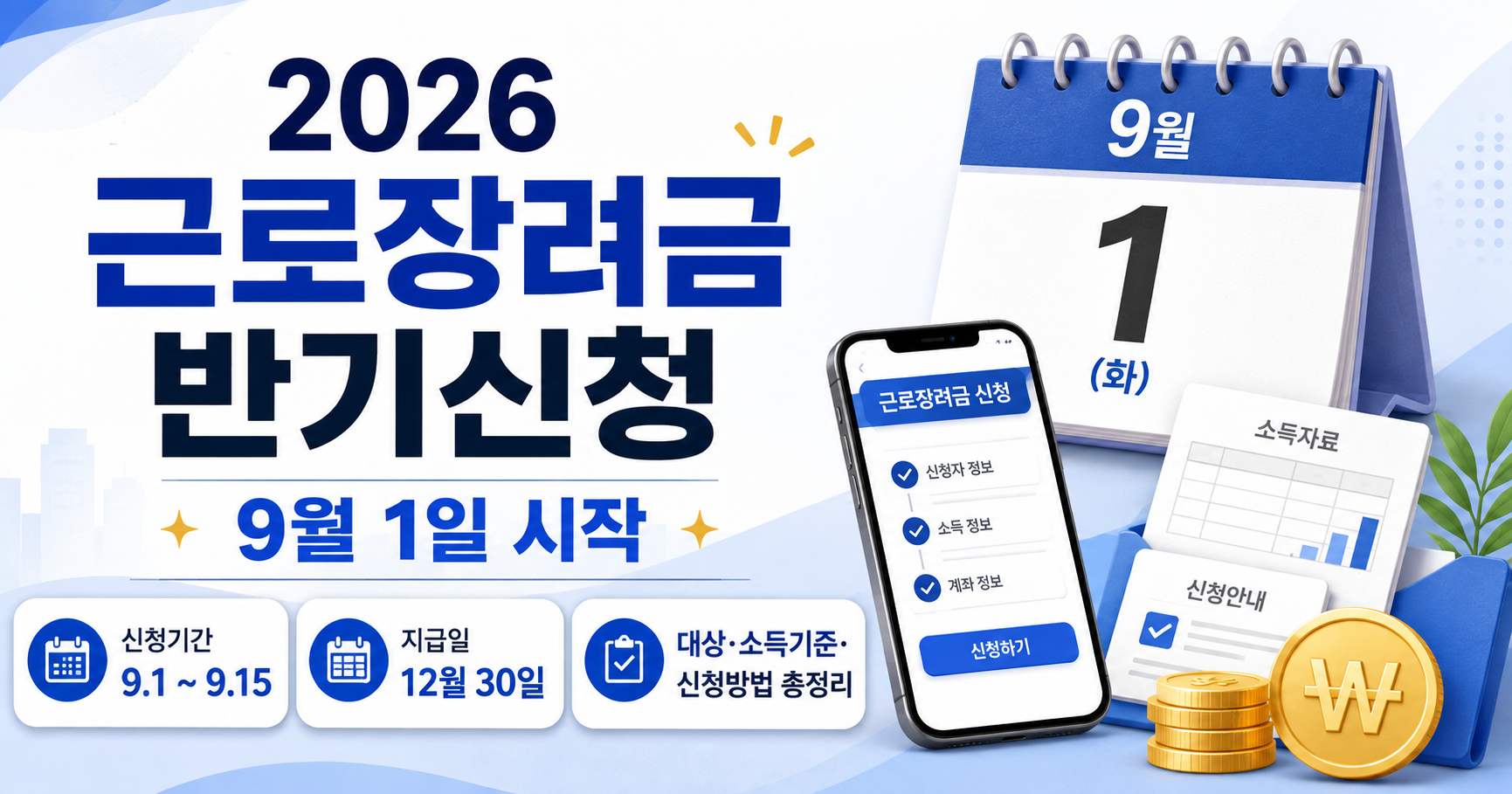 2026 근로장려금 반기신청 9월 1일 시작｜대상·소득기준·신청방법·지급일 총정리