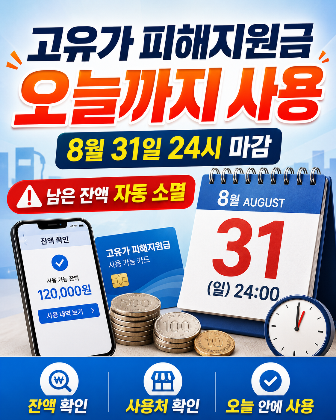 고유가 피해지원금 오늘까지 안 쓰면 사라집니다｜8월 31일 사용기한·잔액·사용처 총정리