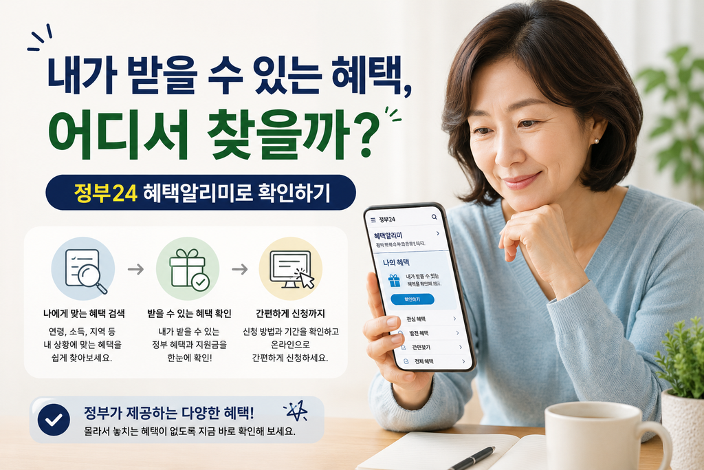 내가 받을 수 있는 혜택확인