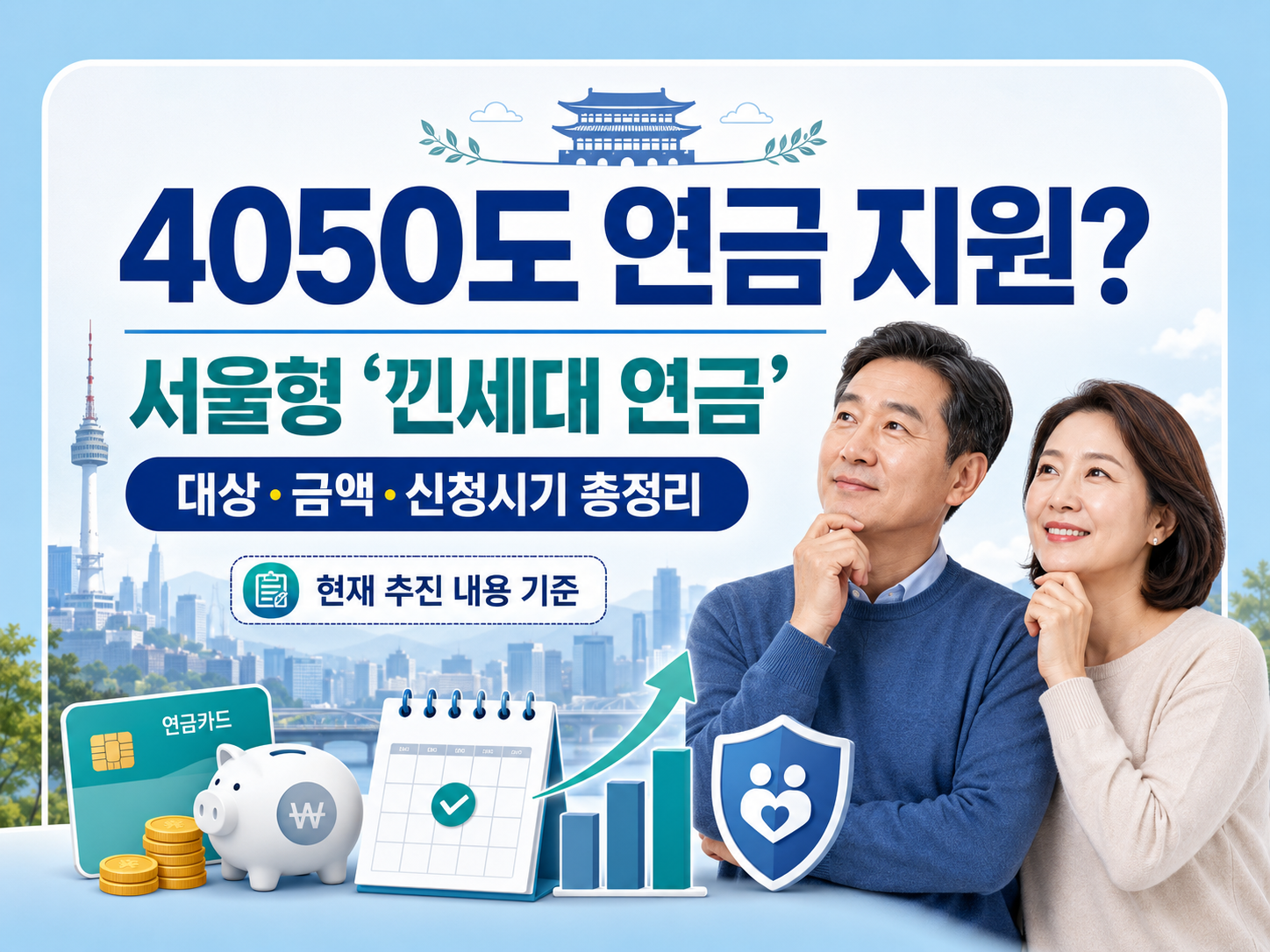 서울형 ‘낀세대 연금’ 추진 중 /4050 대상·지원방식·예상금액·신청시기 정리