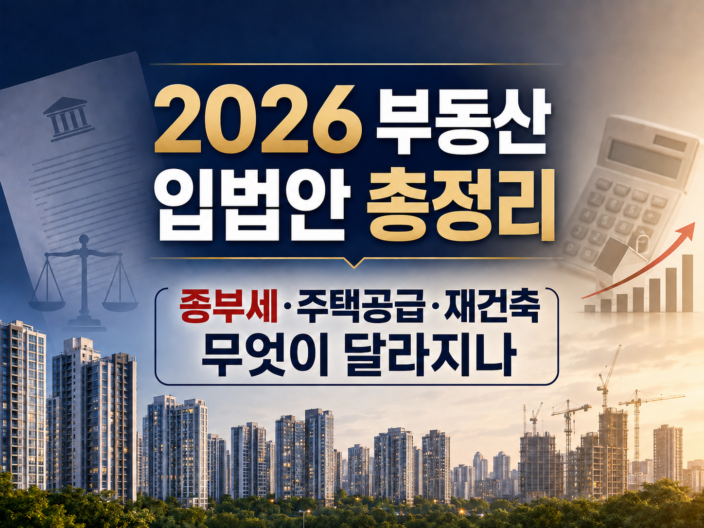 2026 부동산 정책변화 총정리｜종부세·주택공급·재건축 무엇이 달라지나
