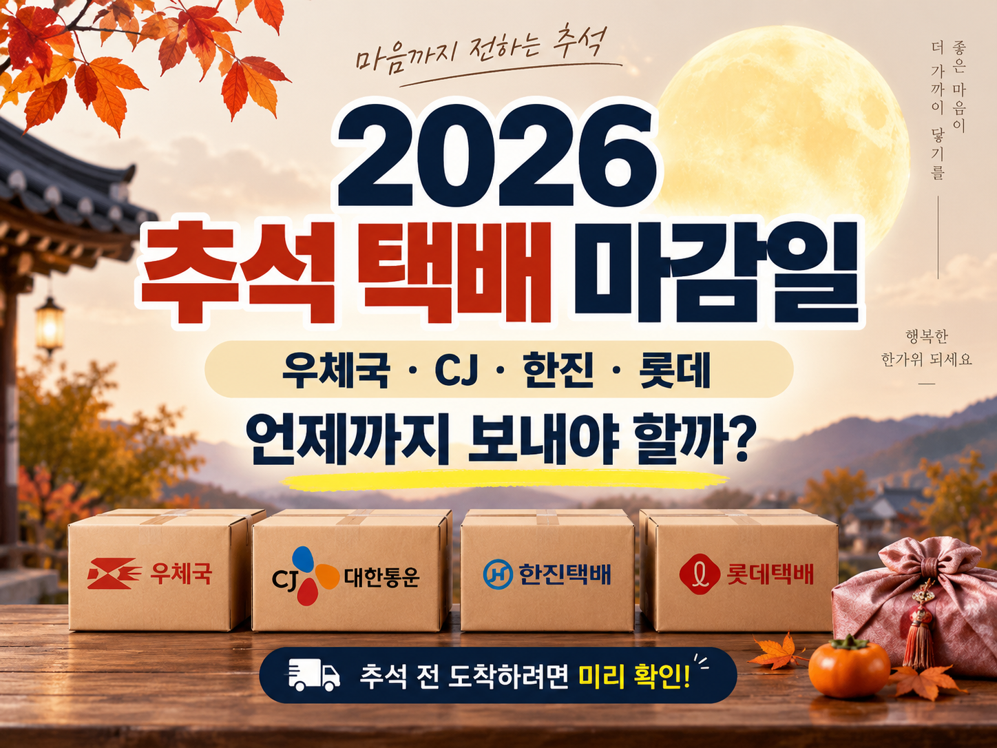 2026 추석 택배 마감일 총정리｜우체국·CJ·한진·롯데 언제까지 보내야 할까?