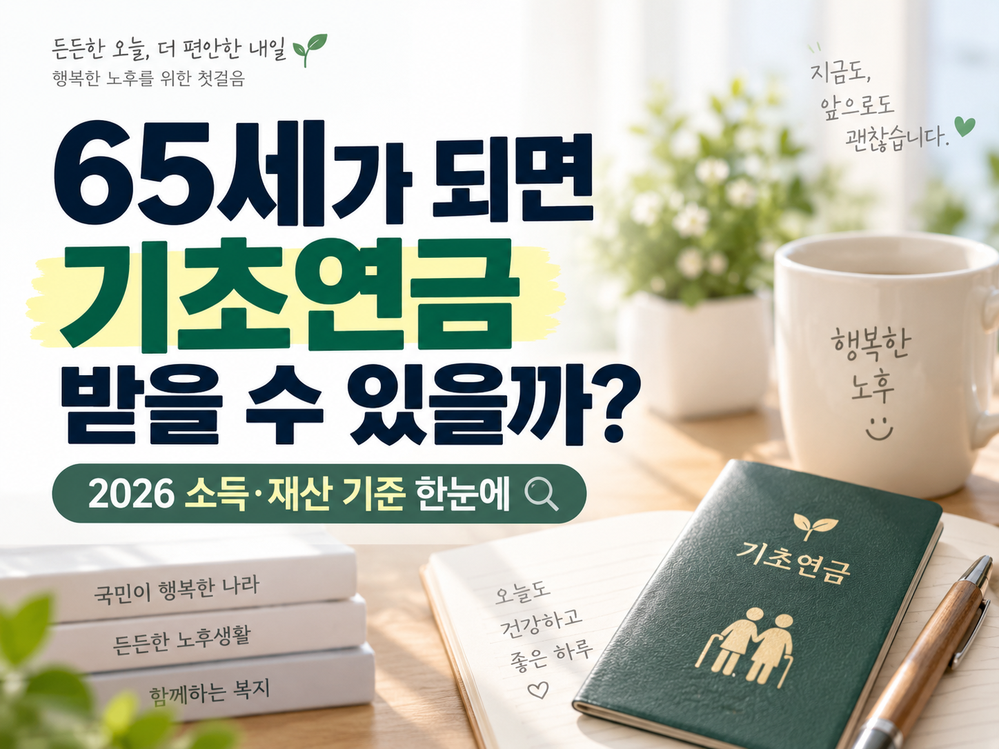 2026 기초연금 수급자격 총정리 | 65세 전에 꼭 확인할 소득.재산 기준