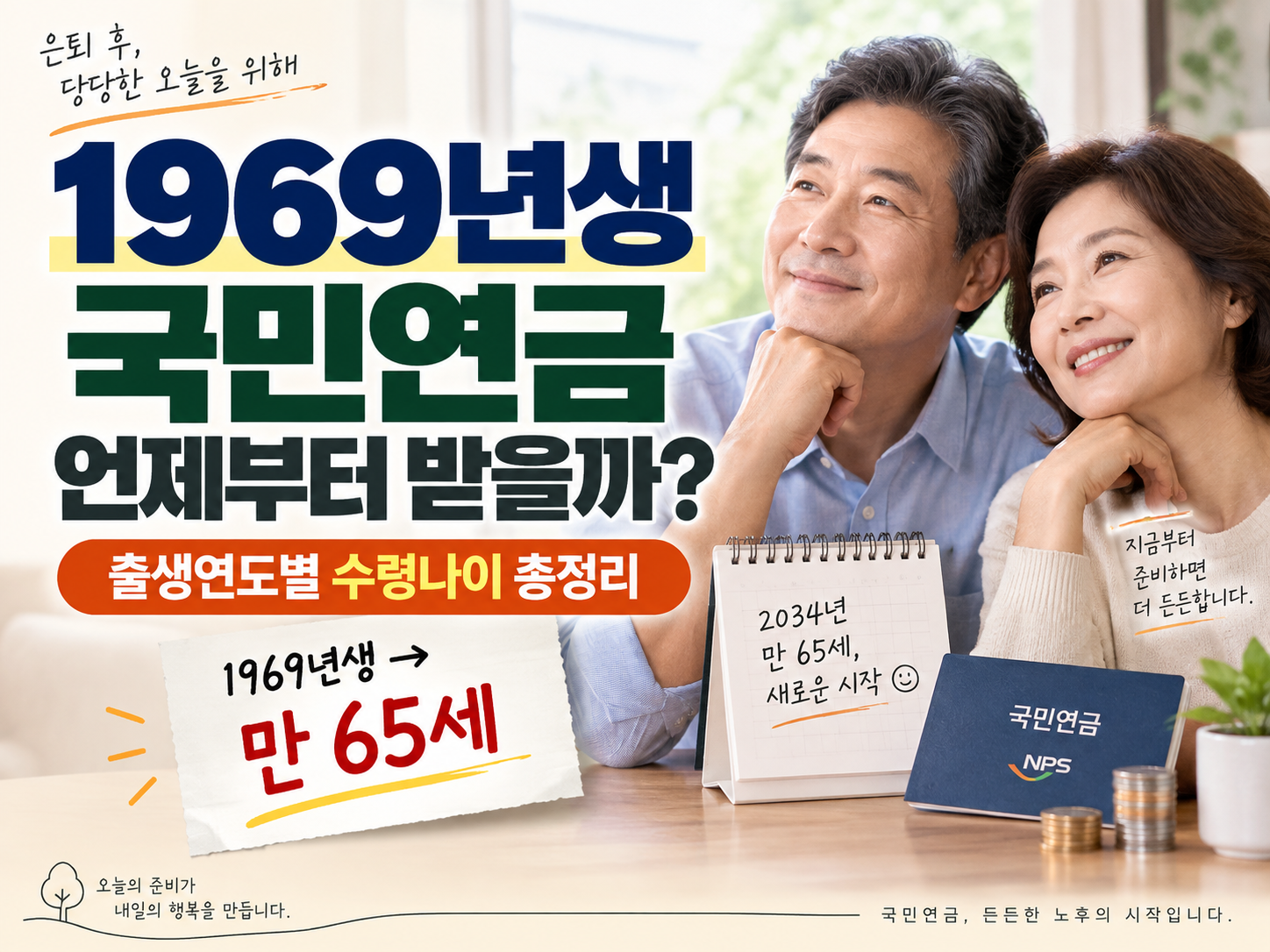1969년생 국민연금 언제 받나?｜출생연도별 국민연금 수령나이 총정리