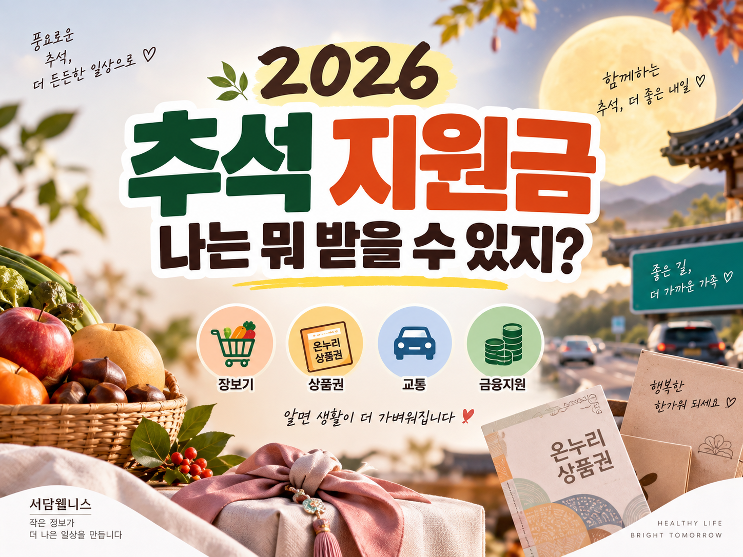 2026 추석 지원금 총정리｜생활비·정책금융·온누리상품권·고속도로 무료 혜택까지